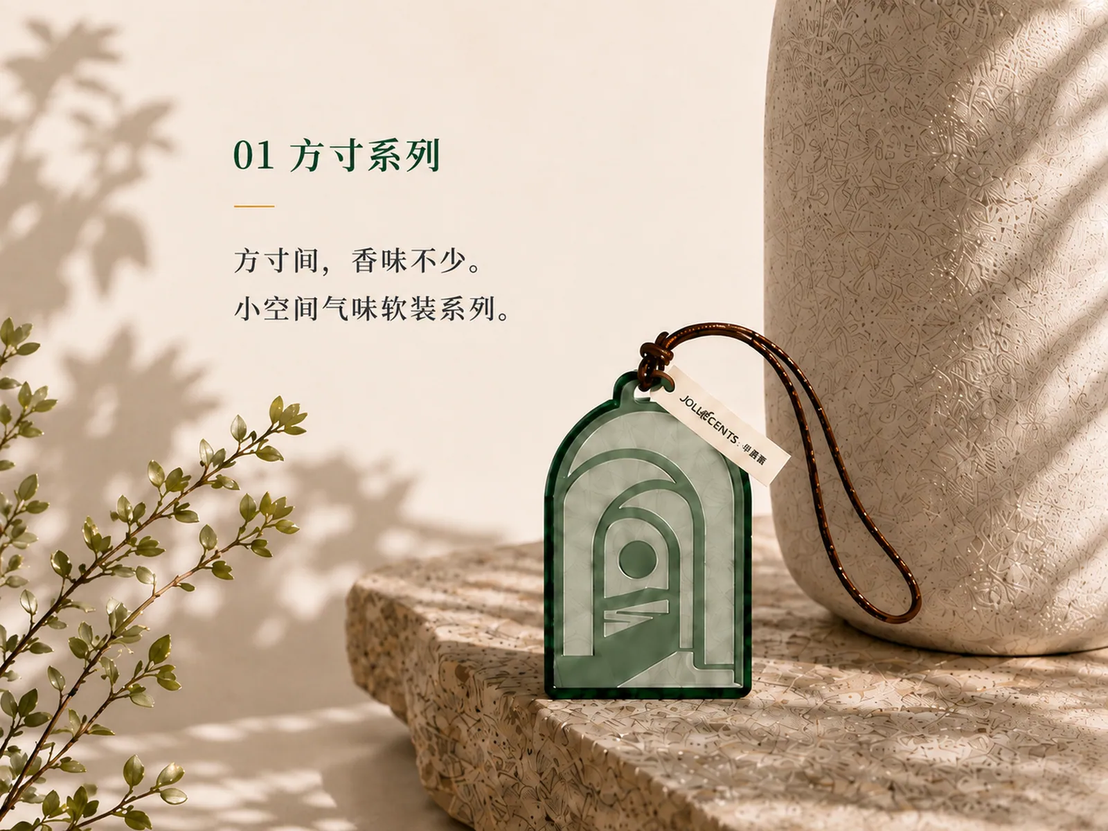 方寸系列玉色香薰挂饰产品场景
