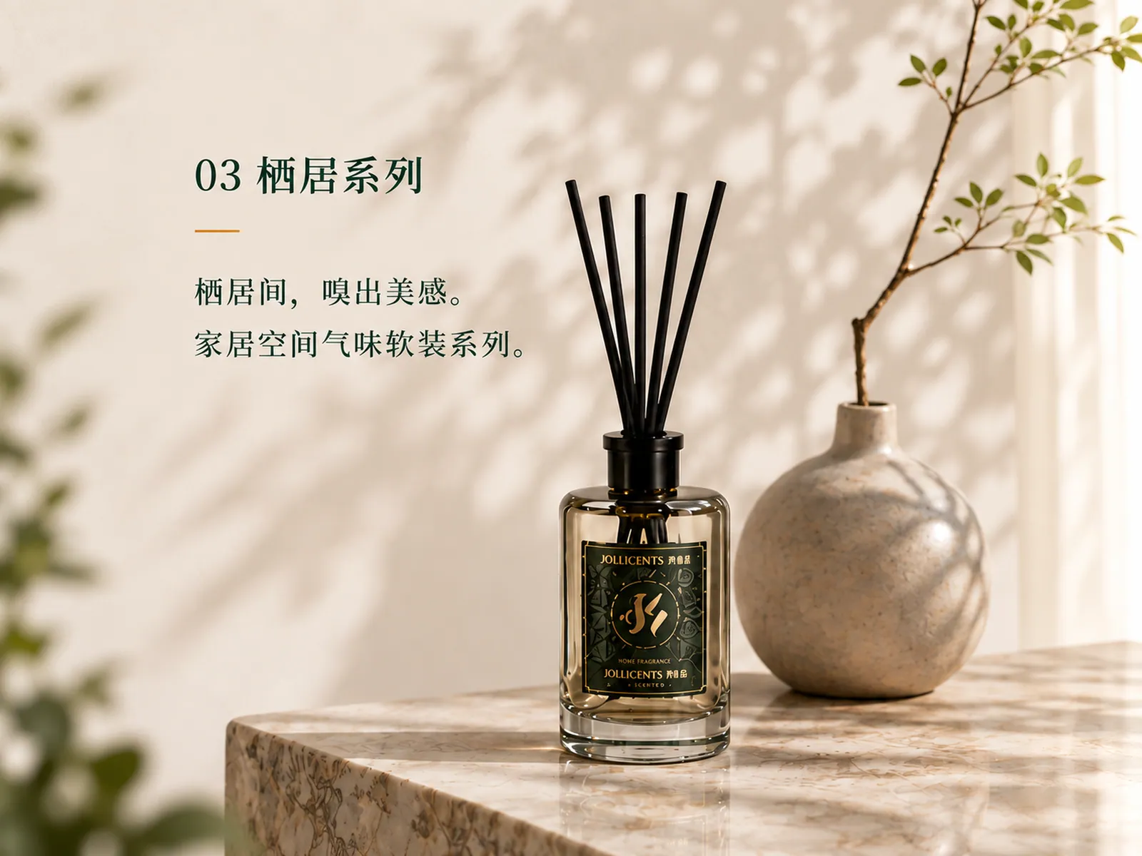 栖居系列家用香氛产品场景