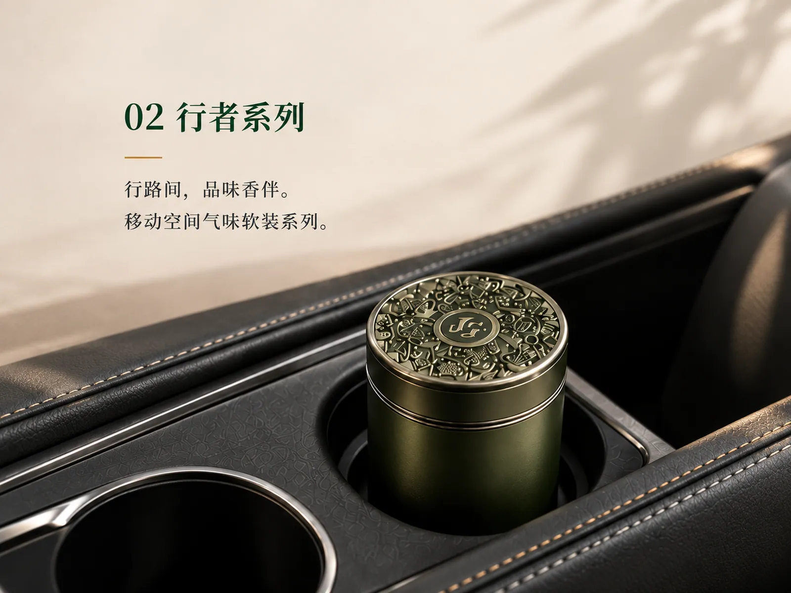 行者系列车载香薰产品场景